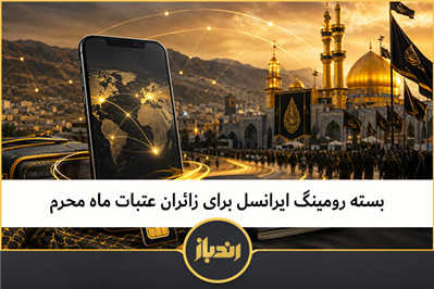 بسته رومینگ ایرانسل برای زائران عتبات ماه محرم